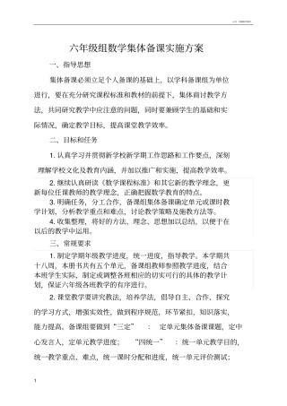 六年级组数学集体备课实施方案