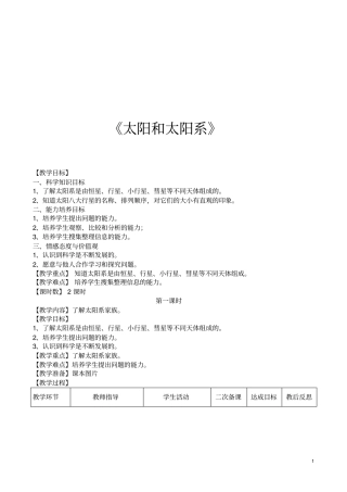 六年级科学下册太阳和太阳系教学设计