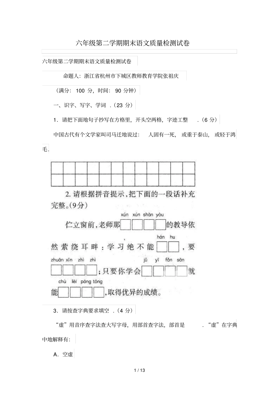 六年级第二学期期末语文质量检测历年考试_第1页