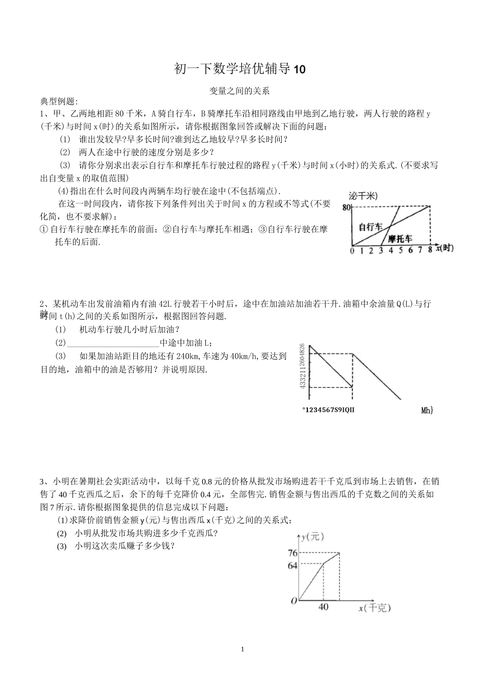 初一下数学培优辅导10(变量之间的关系)_第1页