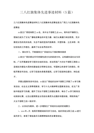 三八红旗集体先进事迹材料(5篇)
