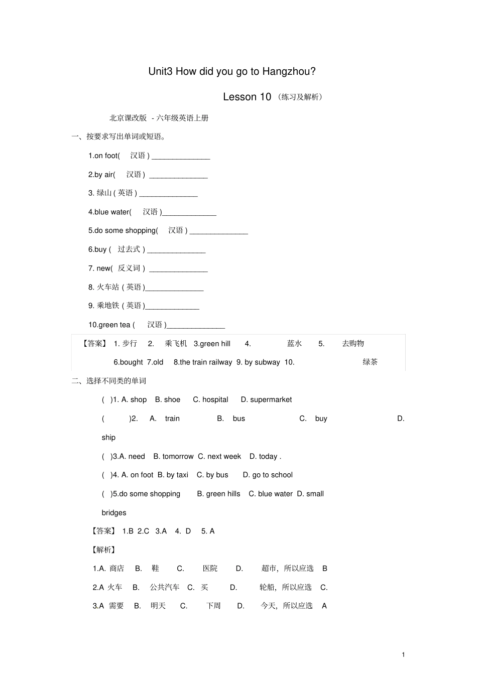 六年级英语上册Unit3HowdidyougotoHangzhouLesson10练习北京版_第1页