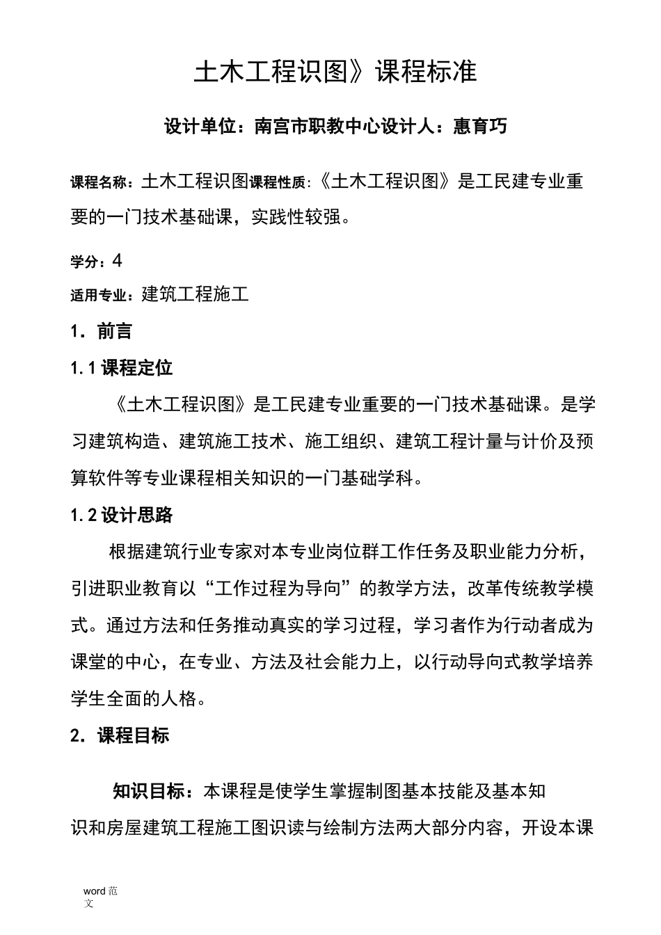 《土木工程识图》-课程标准_第1页