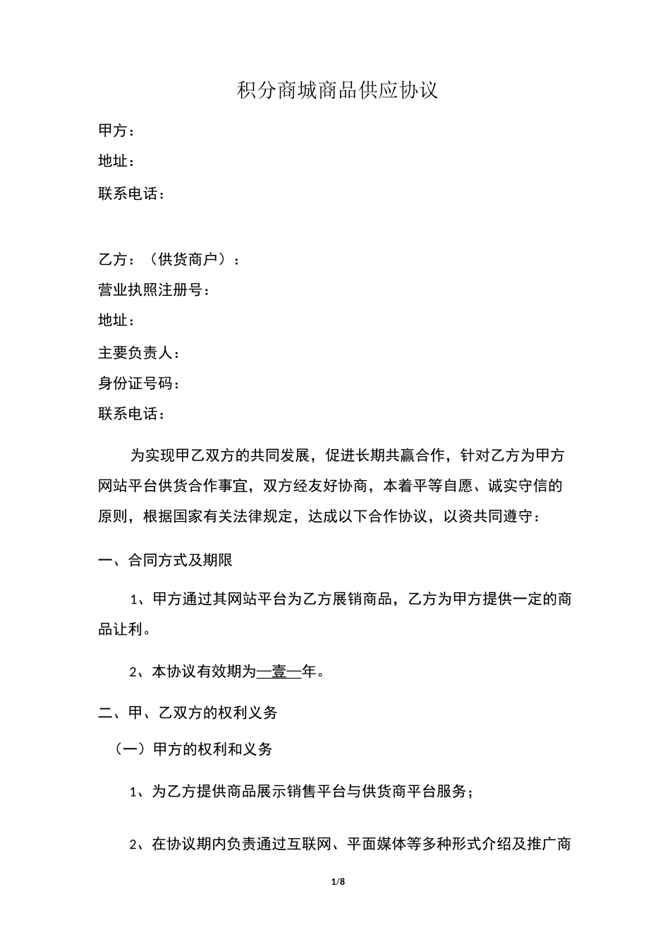 积分商城供货协议_第1页