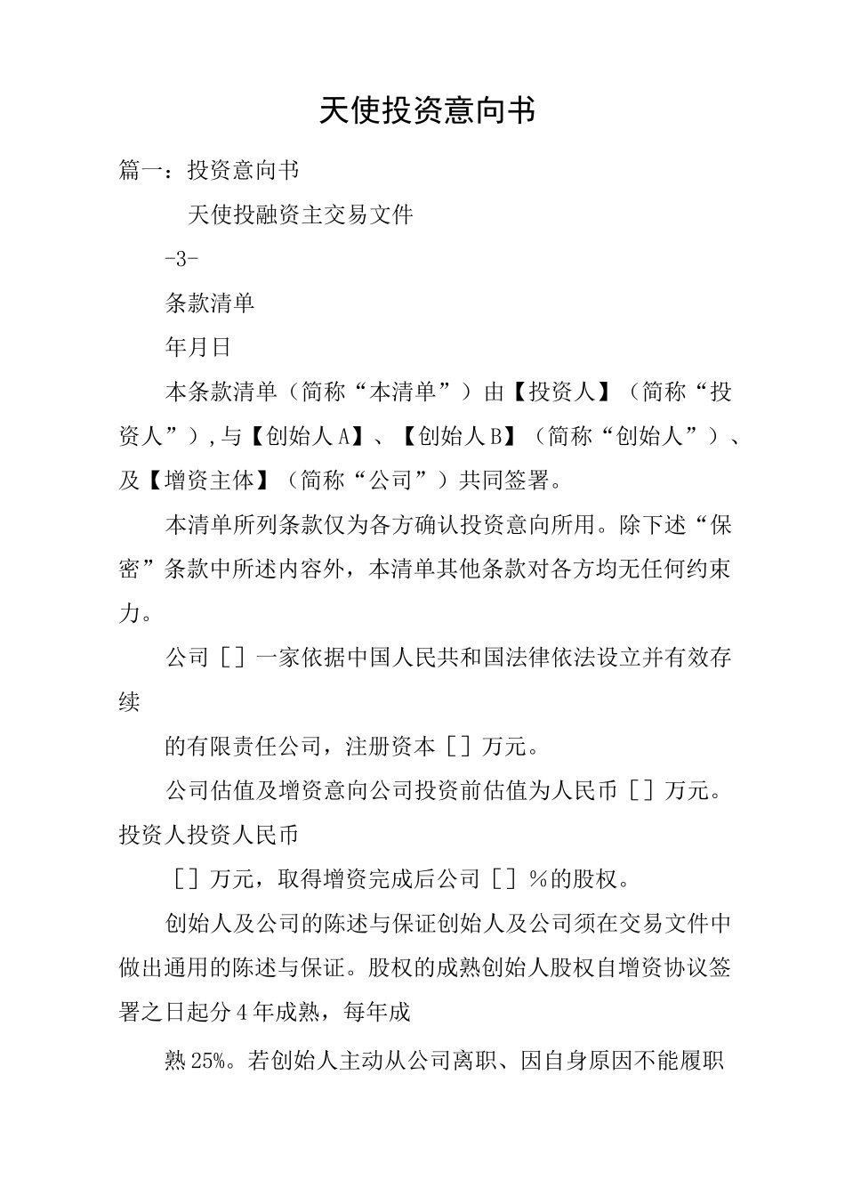 天使投资意向书_第1页