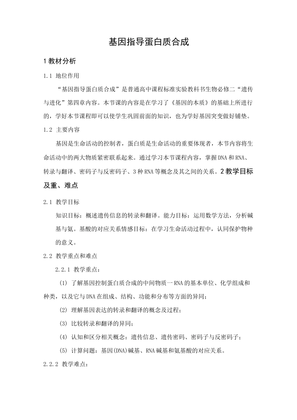 (完整版)基因指导蛋白质合成教案_第1页