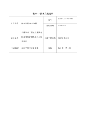 细石混凝土保护层