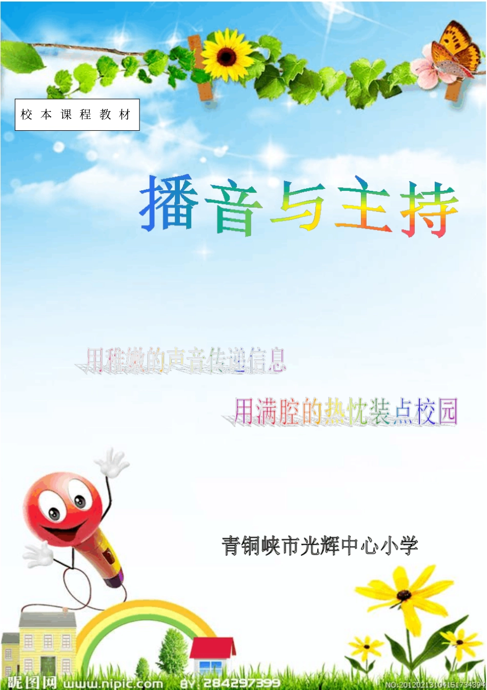 六年级校本教材—播音与主持_第1页