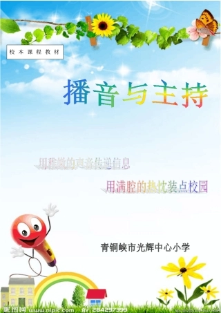 六年级校本教材—播音与主持