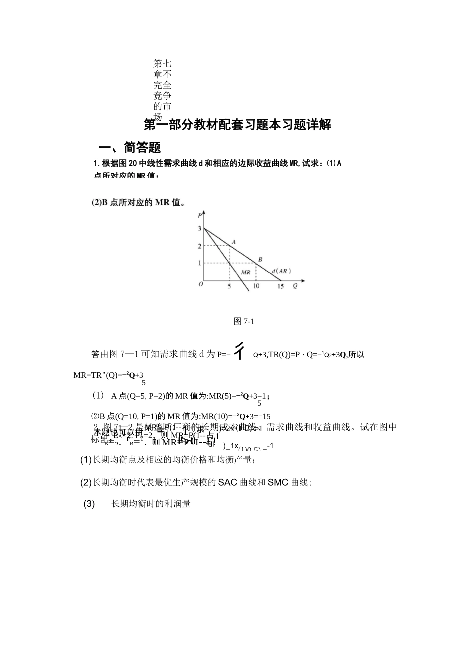 (完整word版)高鸿业,微观经济学,第七版,课后答案,西方经济学18第七章不完全竞争的市场_第1页