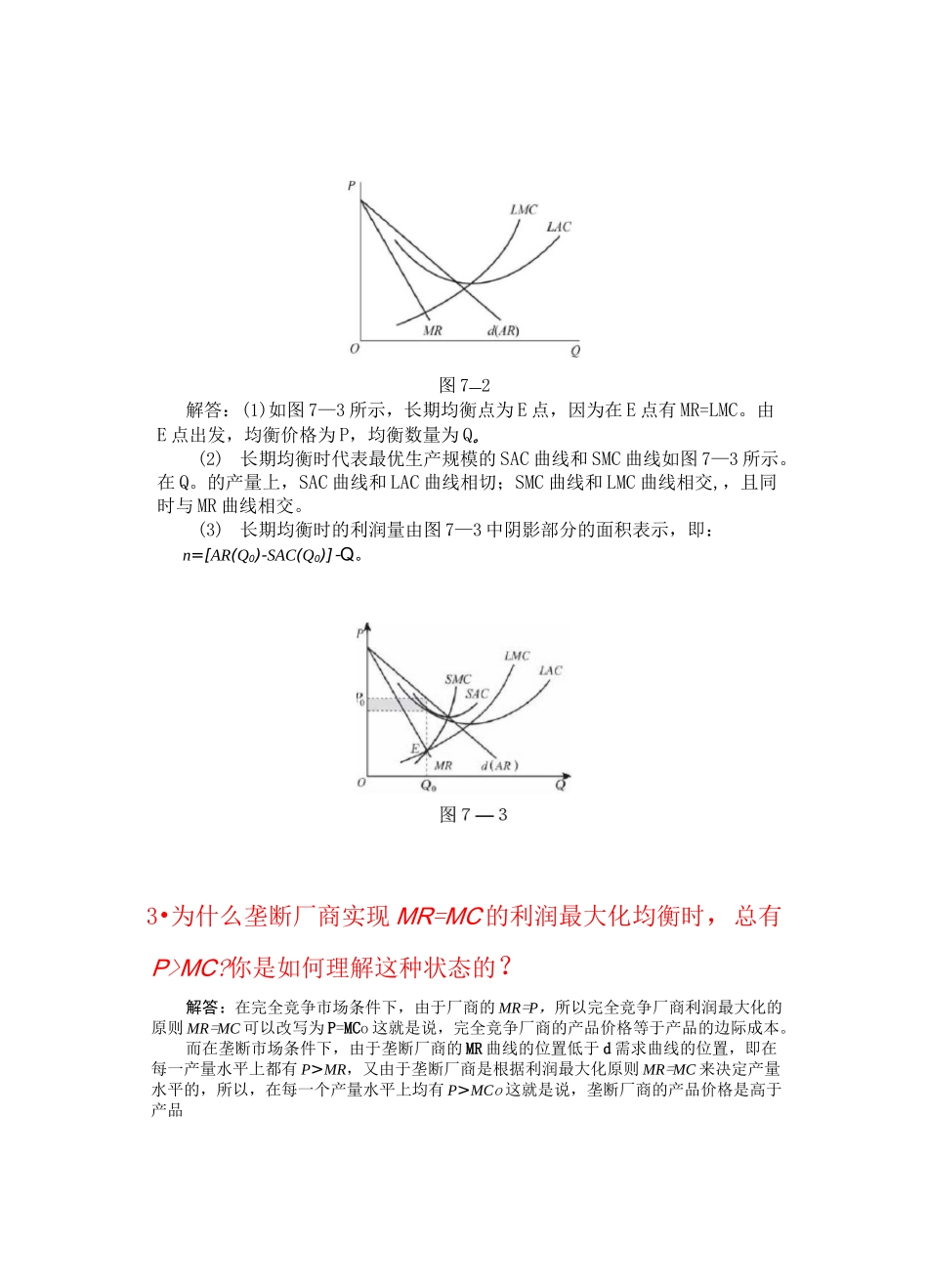 (完整word版)高鸿业,微观经济学,第七版,课后答案,西方经济学18第七章不完全竞争的市场_第2页