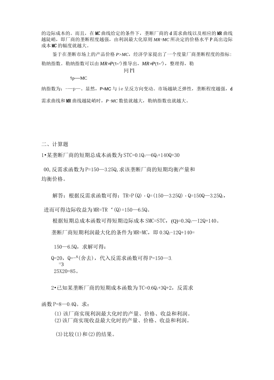 (完整word版)高鸿业,微观经济学,第七版,课后答案,西方经济学18第七章不完全竞争的市场_第3页
