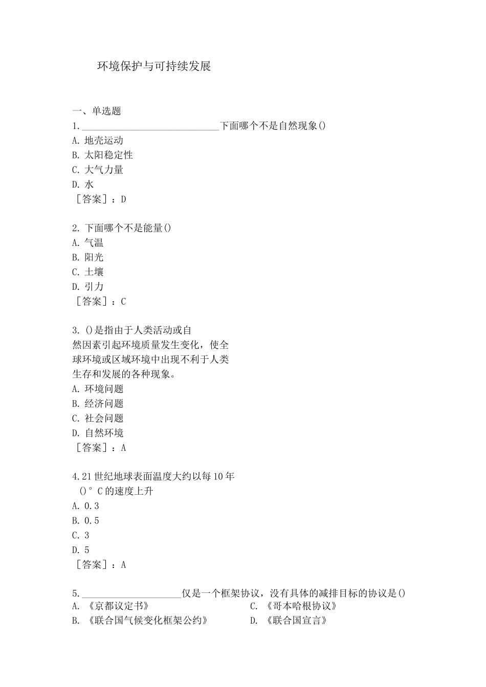 环境保护与可持续发展复习题_第1页