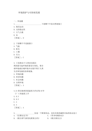 环境保护与可持续发展复习题