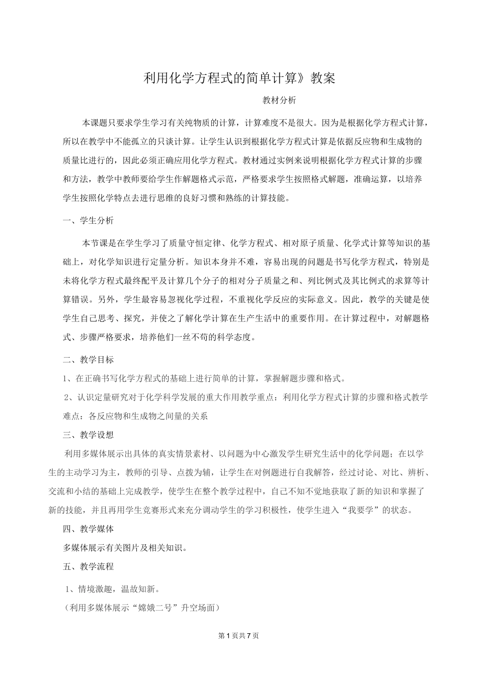 九年级化学利用化学方程式的简单计算复习教案_第1页