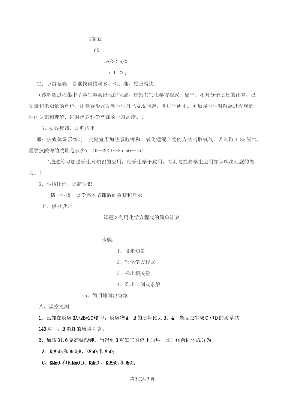 九年级化学利用化学方程式的简单计算复习教案_第3页