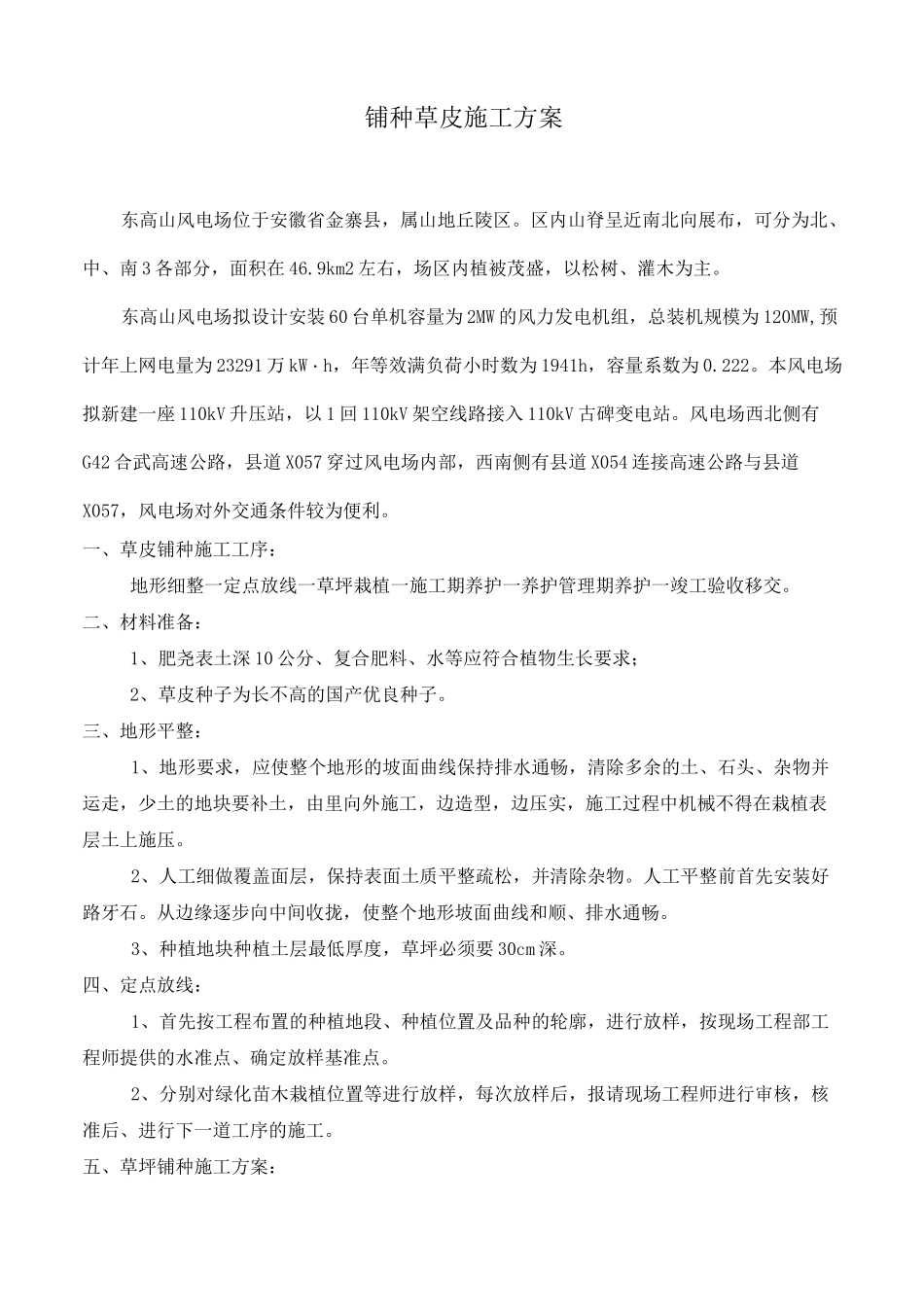 (完整版)铺种草皮施工方案_第1页