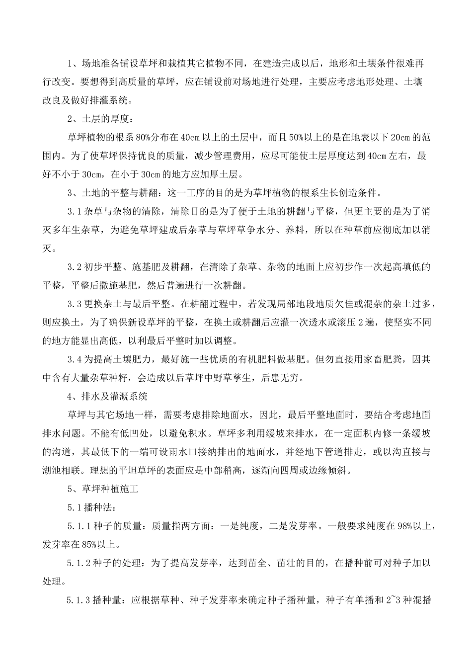 (完整版)铺种草皮施工方案_第2页