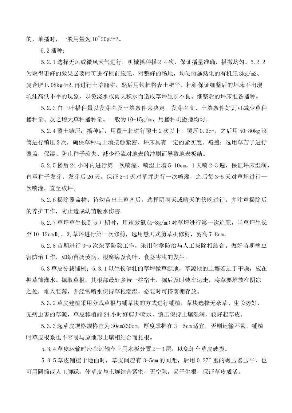 (完整版)铺种草皮施工方案_第3页