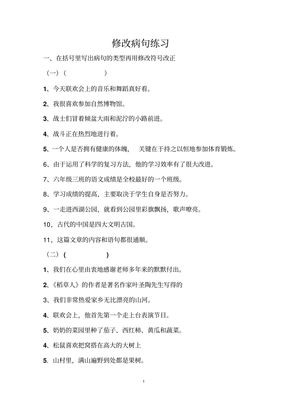 六年级语文s版句子总复习_第1页