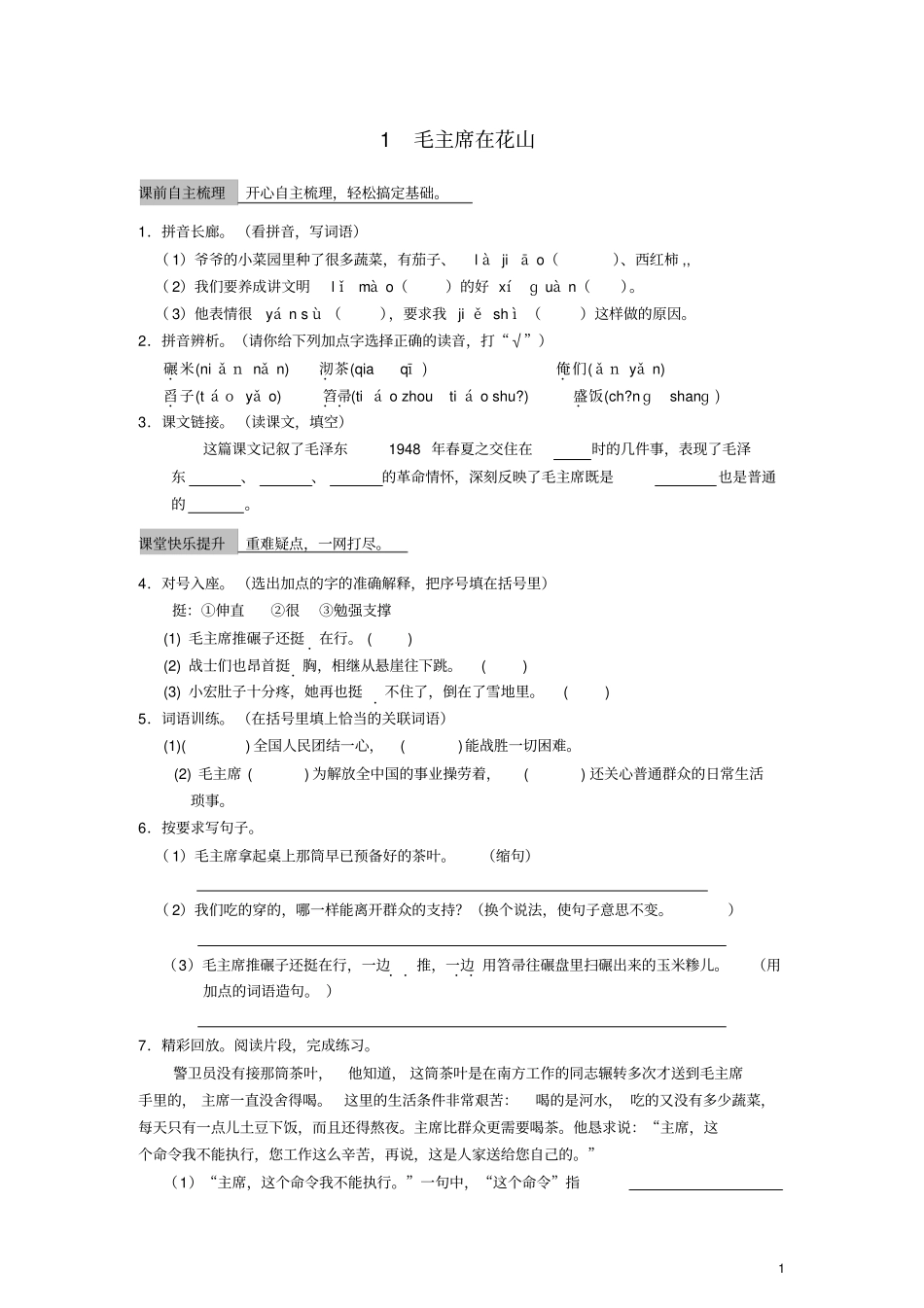 六年级语文上册一课一练毛主席在花山教科版_第1页