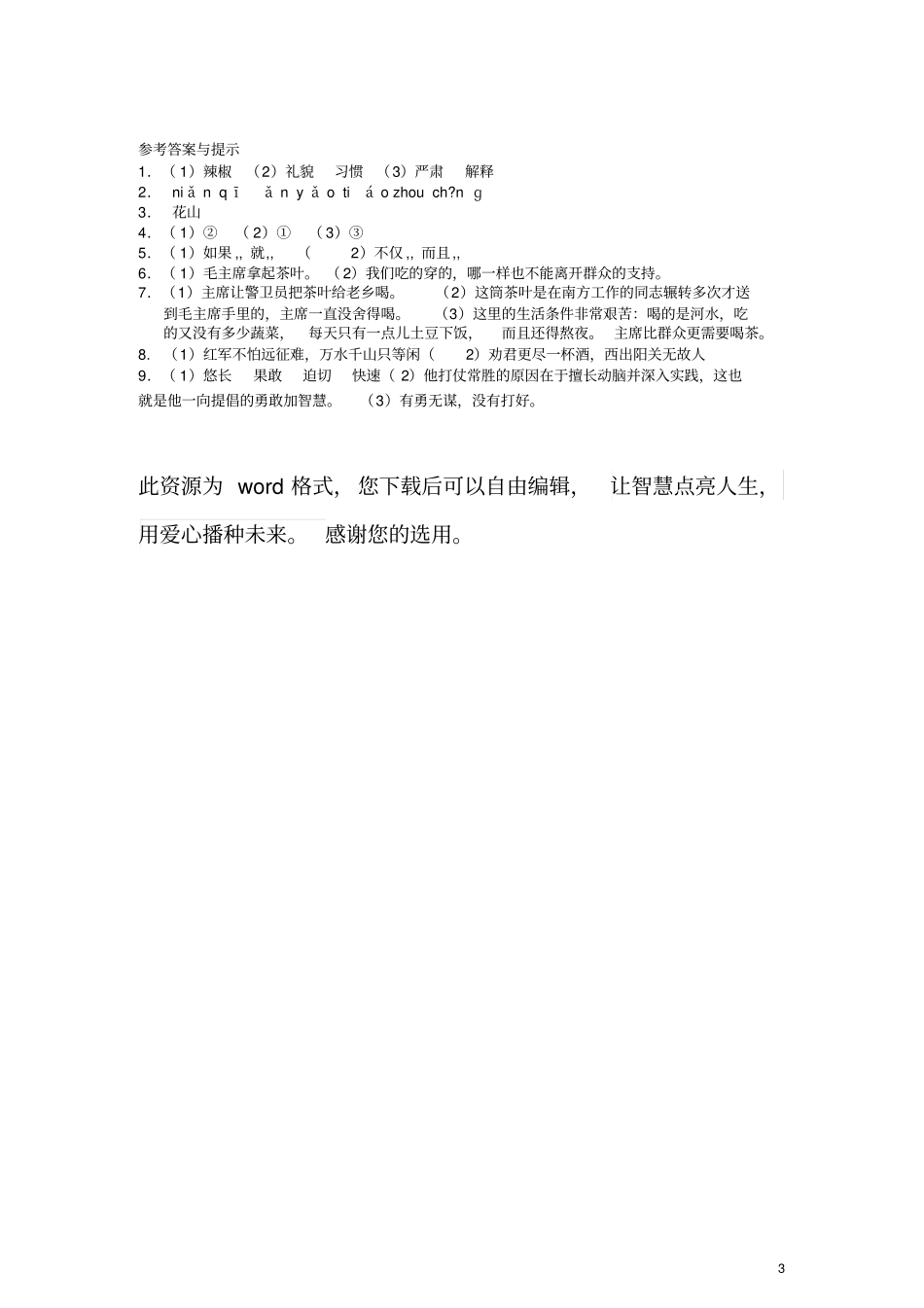 六年级语文上册一课一练毛主席在花山教科版_第3页