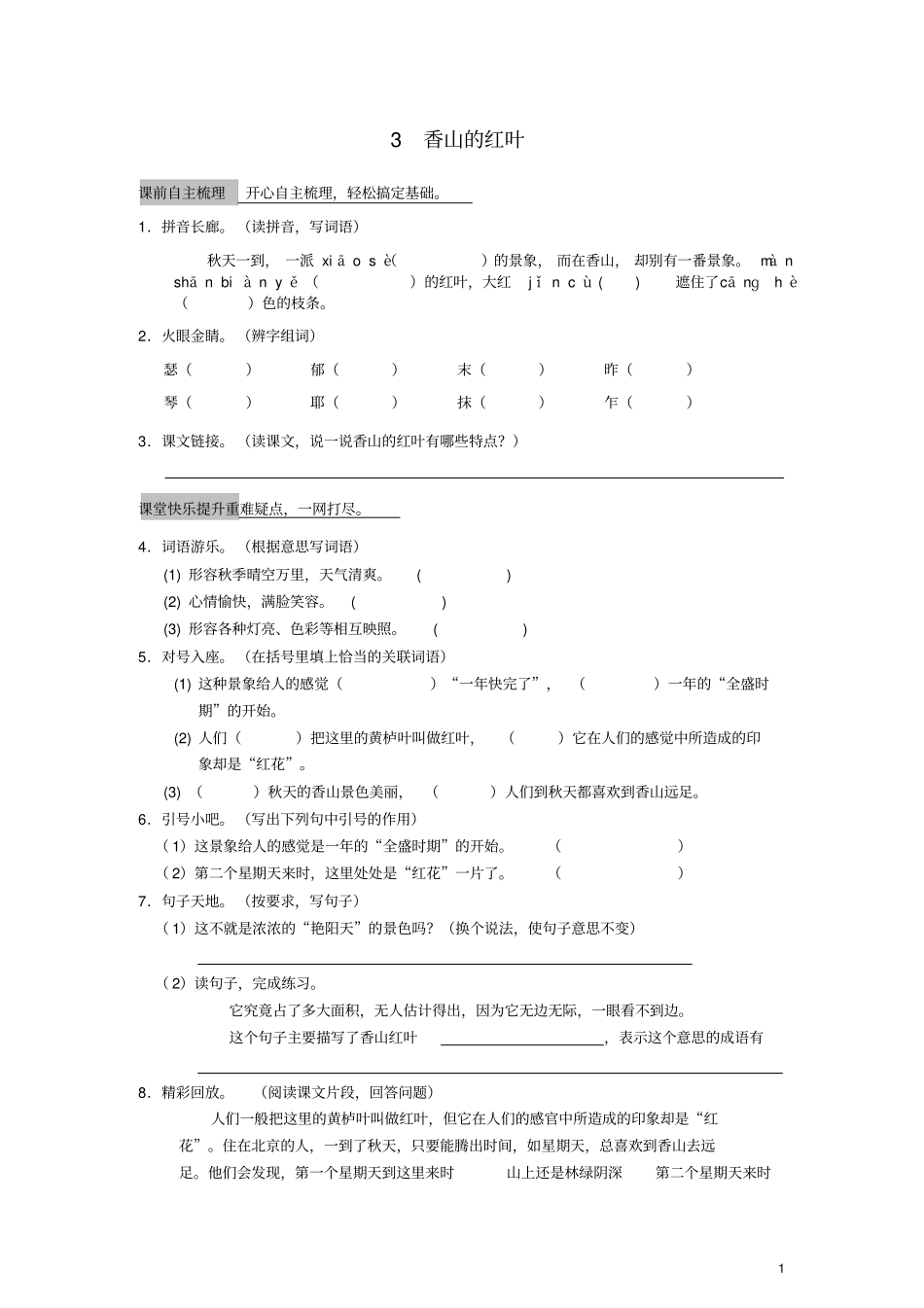 六年级语文上册一课一练香山的红叶教科版_第1页
