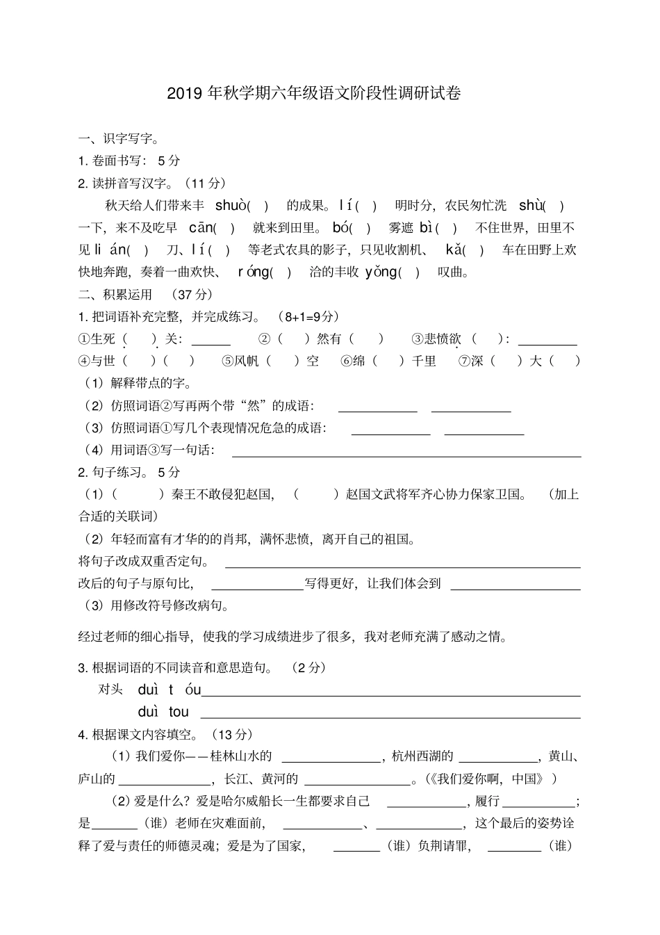 六年级语文上册阶段性调研试卷_苏教版_第1页