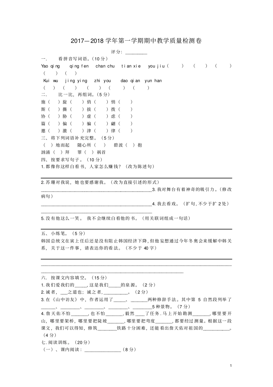 六年级语文上学期期中教学质量检测卷_第1页