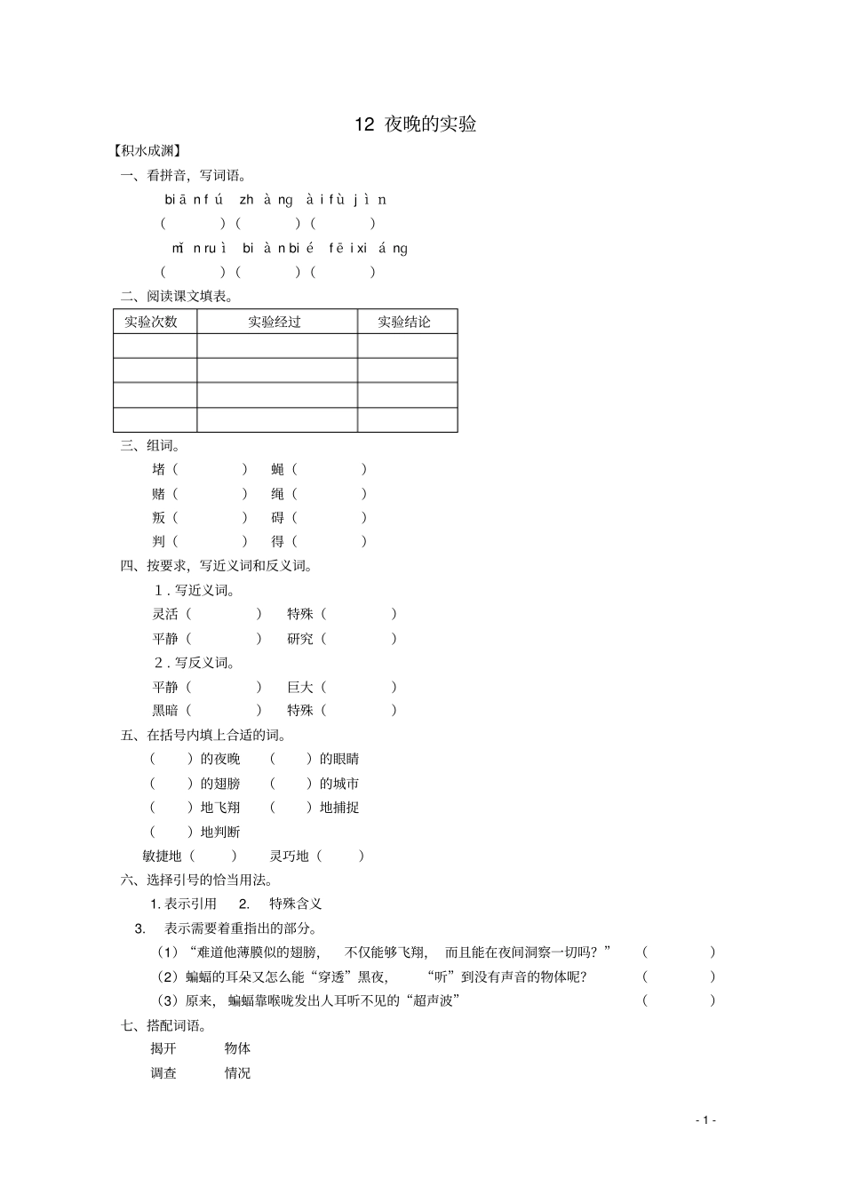 六年级语文下册12夜晚的试验同步精练苏教版_第1页