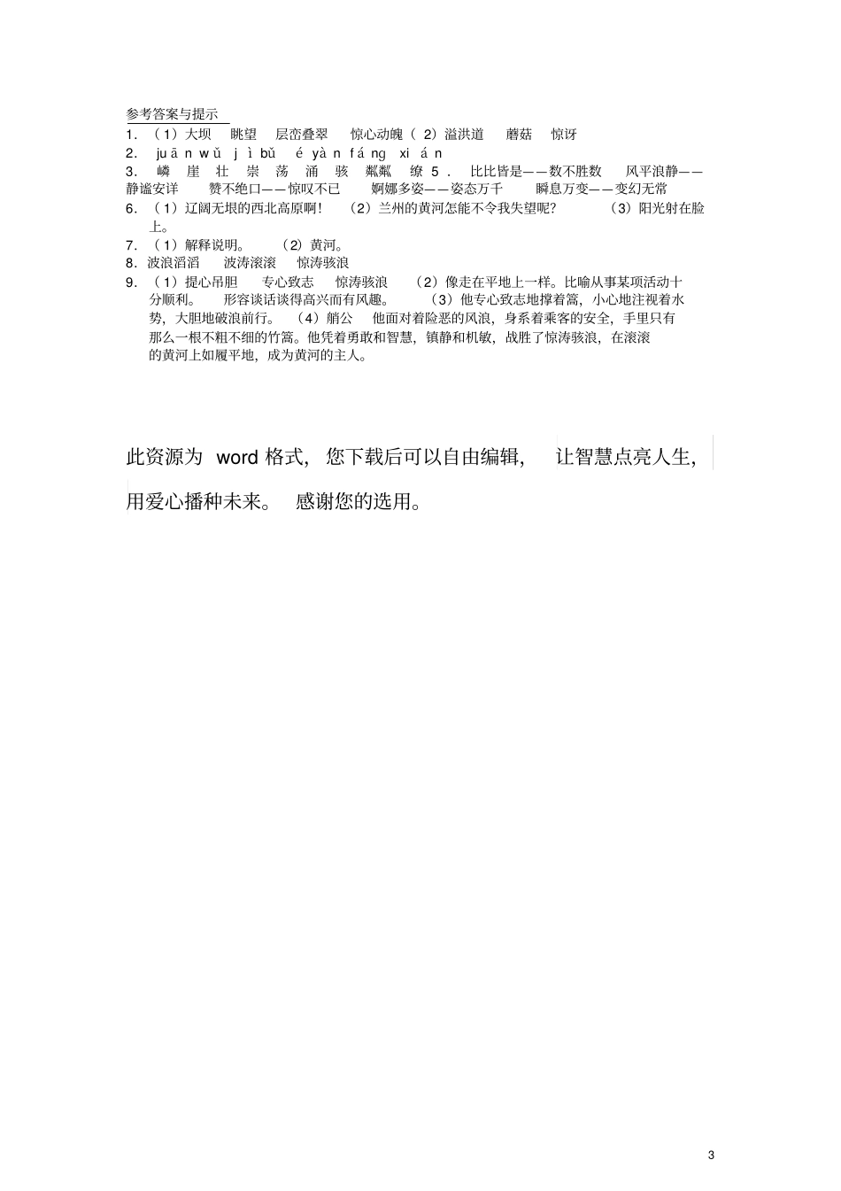 六年级语文上册一课一练黄河之水天上来教科版_第3页