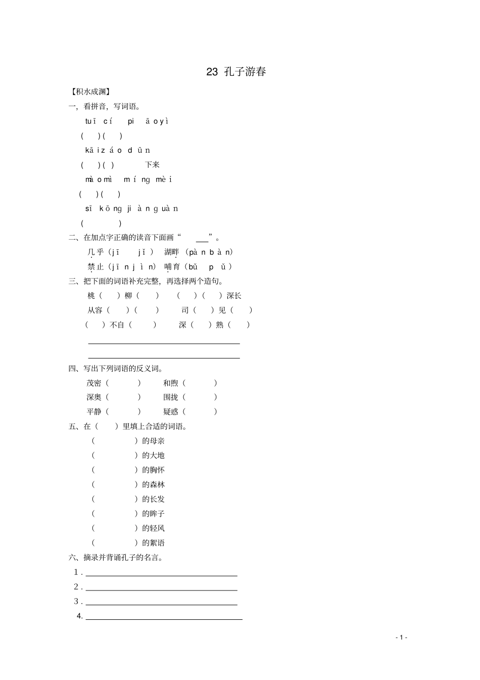 六年级语文下册23孔子游春同步精练苏教版_第1页