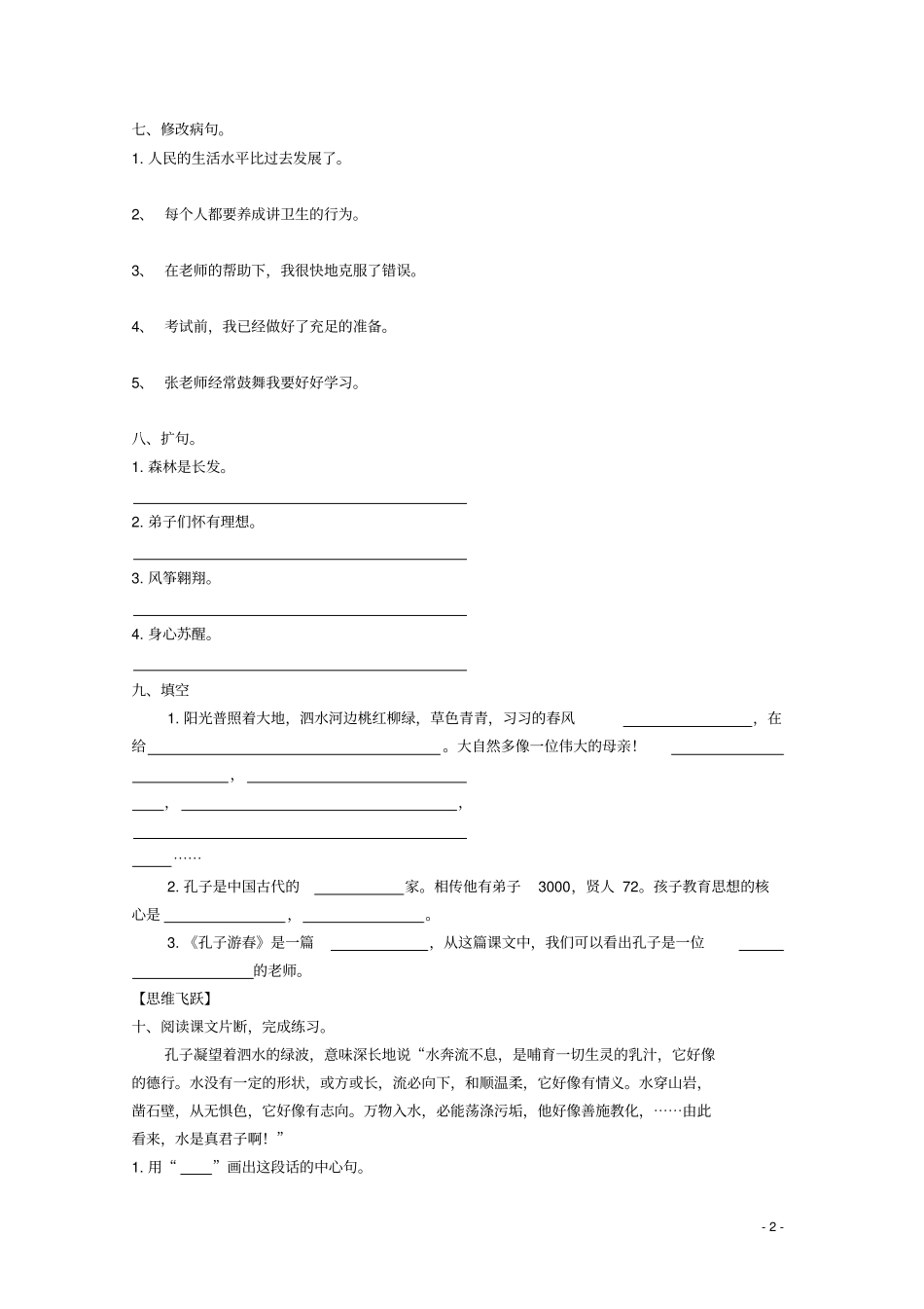 六年级语文下册23孔子游春同步精练苏教版_第2页