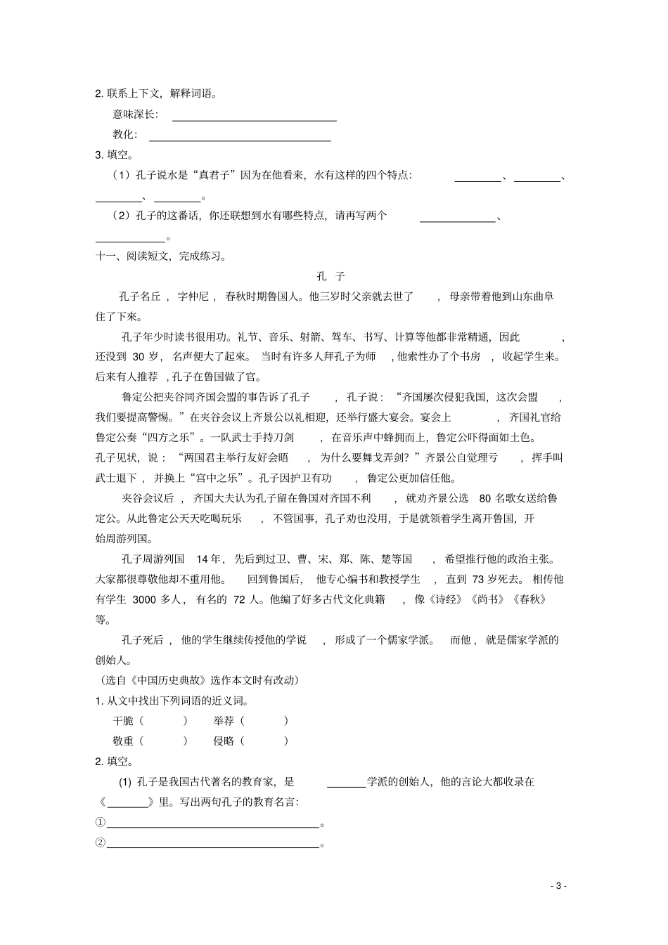 六年级语文下册23孔子游春同步精练苏教版_第3页