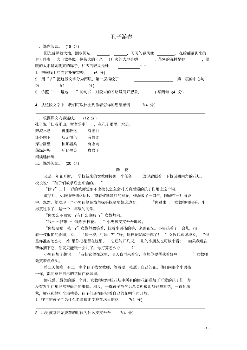 六年级语文下册23孔子游春提优班阅读特训苏教版_第1页