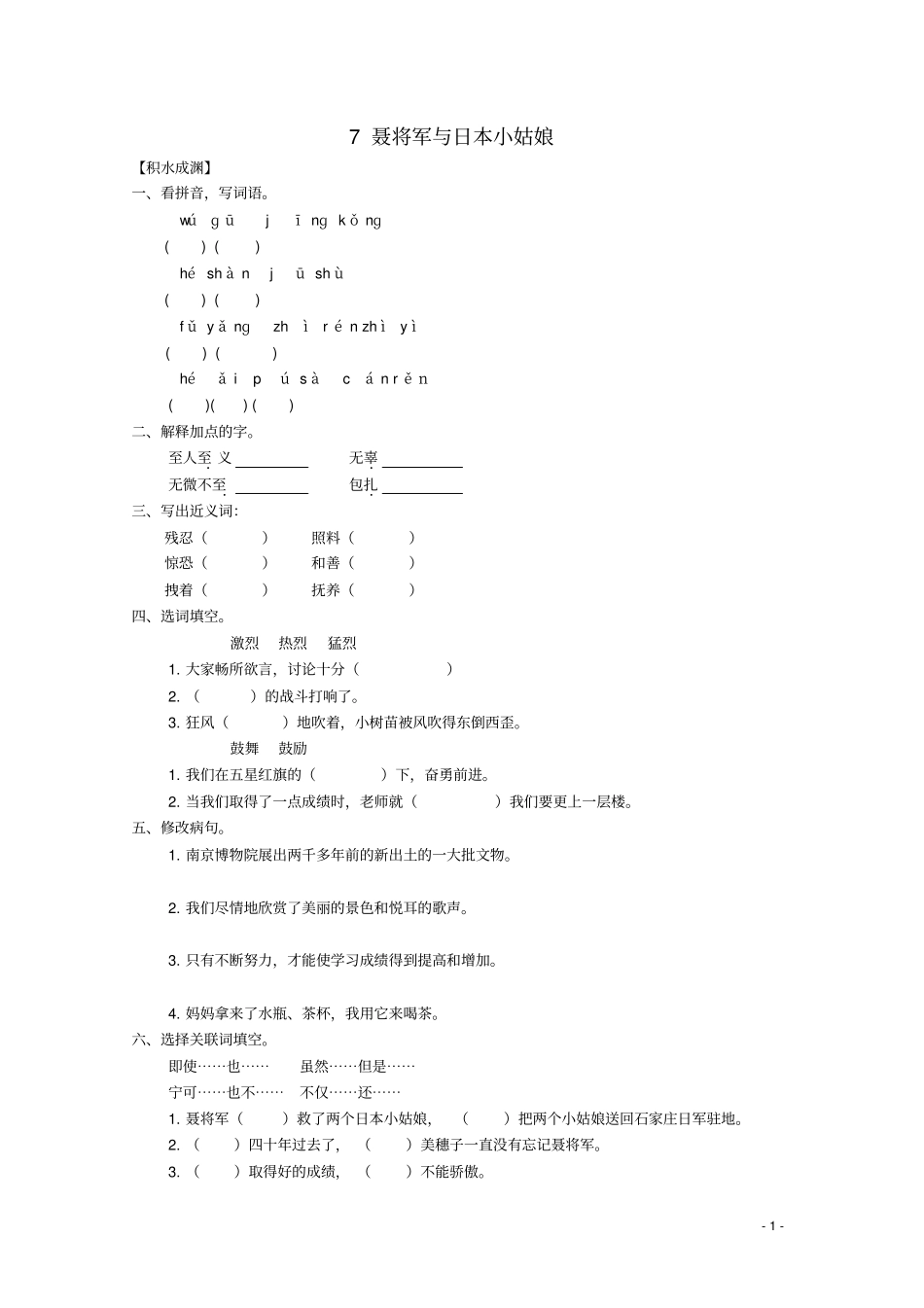 六年级语文下册7聂将军与日本小姑娘同步精练苏教版_第1页