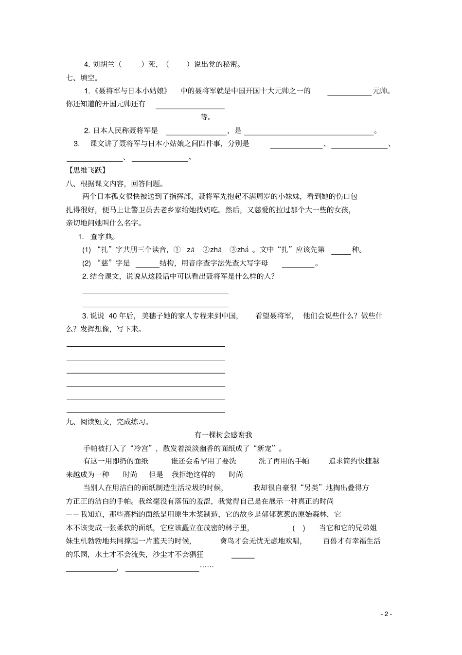 六年级语文下册7聂将军与日本小姑娘同步精练苏教版_第2页