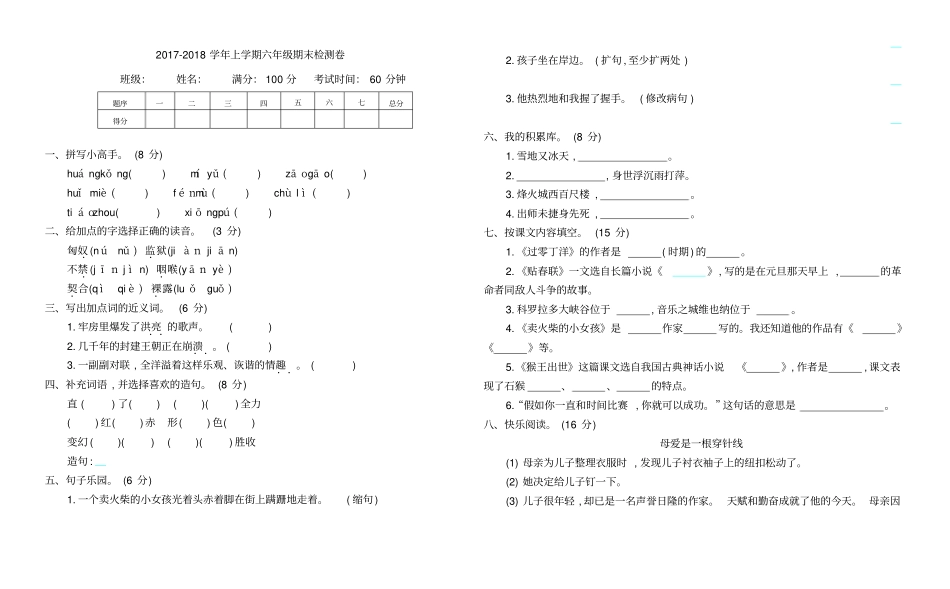 六年级语文上学期期末检测卷长春版_第1页