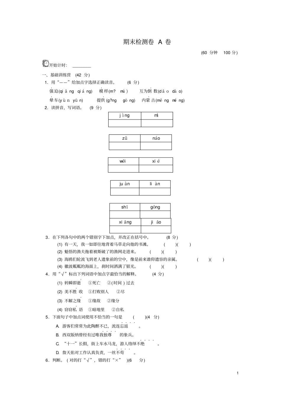 六年级语文上学期期末试题AB卷新人教版_第1页