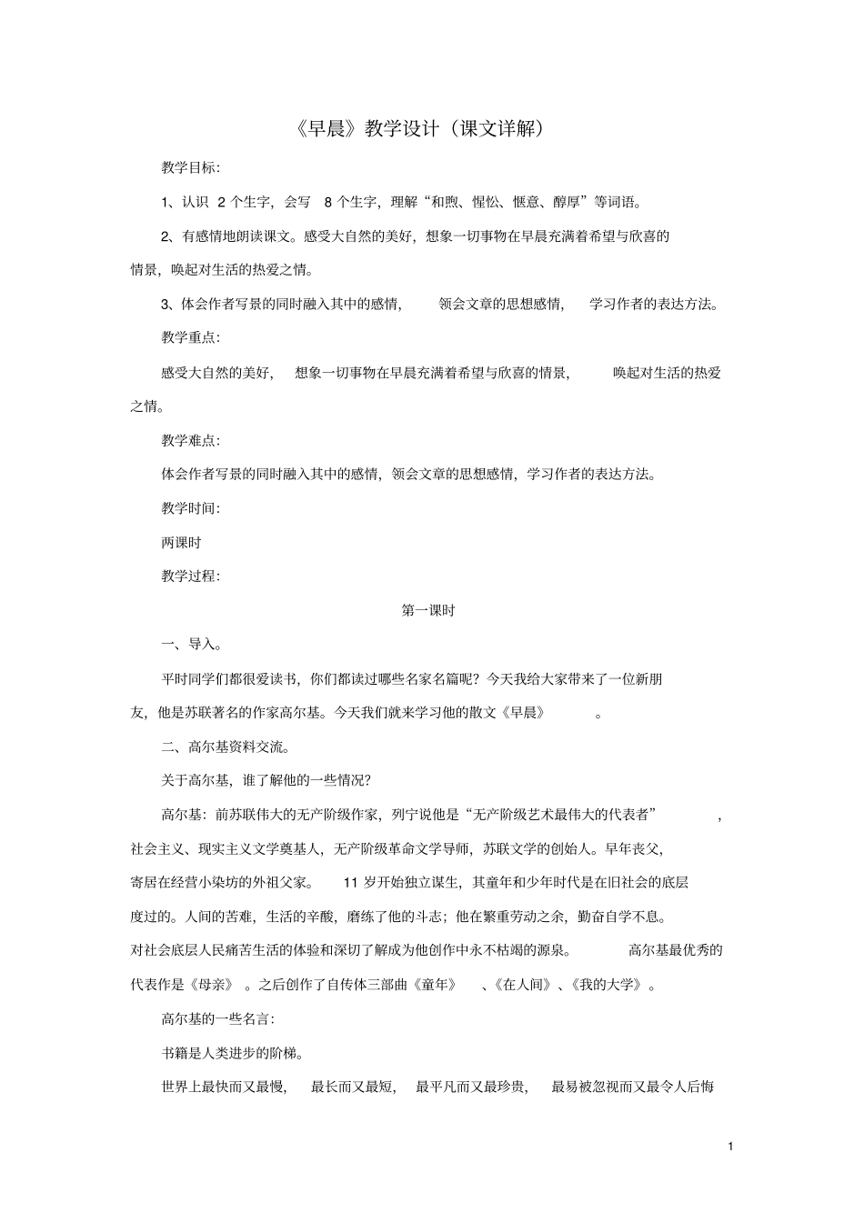 六年级语文下册第6课早晨课文详解教学设计冀教版_第1页