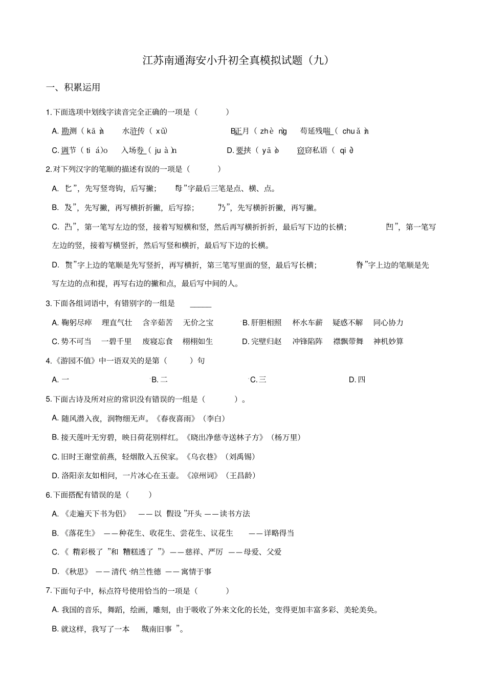 六年级语文下册试题：2019江苏南通海安小升初全真模拟试卷九苏教版_含答案_第1页
