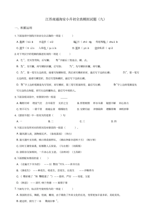 六年级语文下册试题：2019江苏南通海安小升初全真模拟试卷九苏教版_含答案