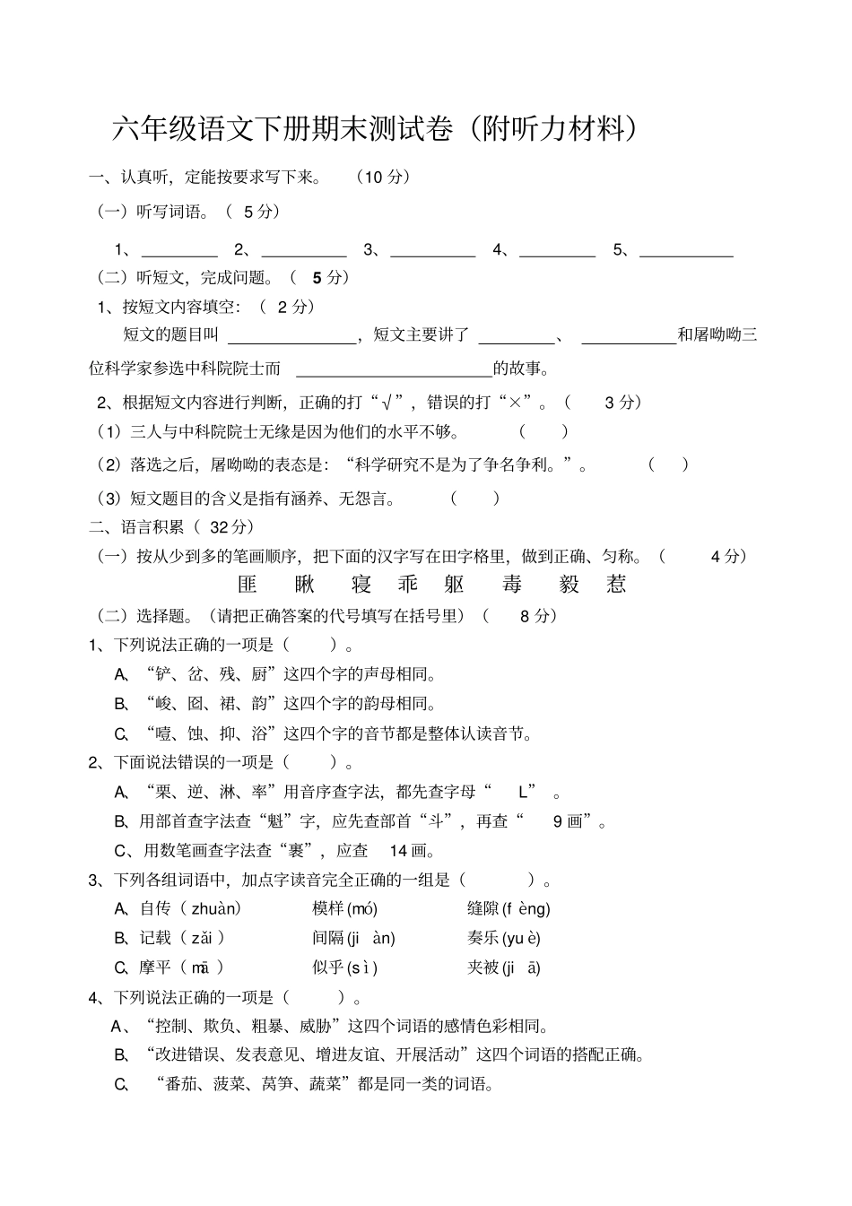 六年级语文下册期末测试卷附听力材料_第1页