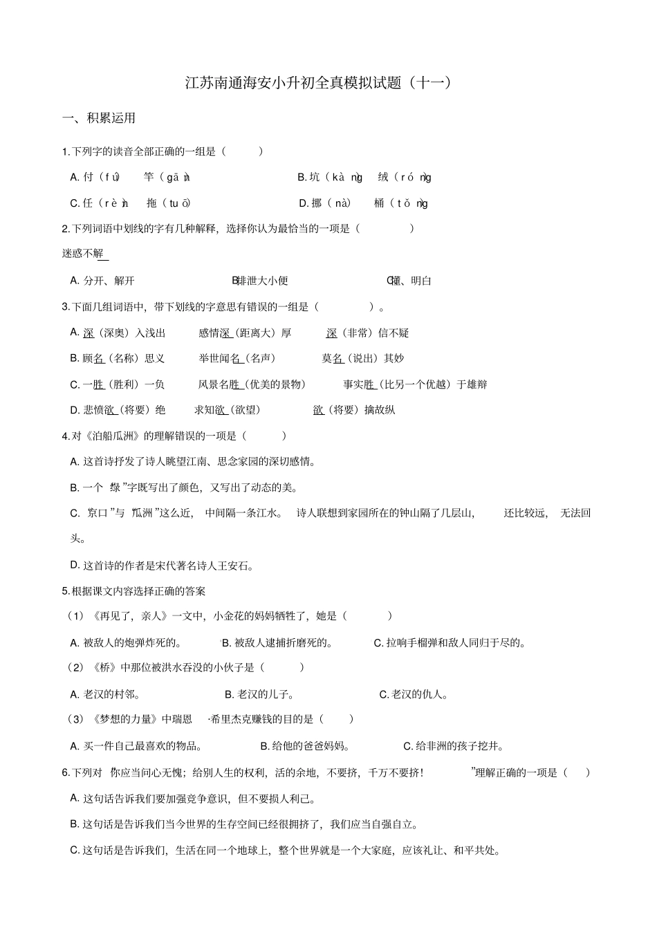 六年级语文下册试题：2019江苏南通海安小升初全真模拟试卷十一苏教版_含答案_第1页
