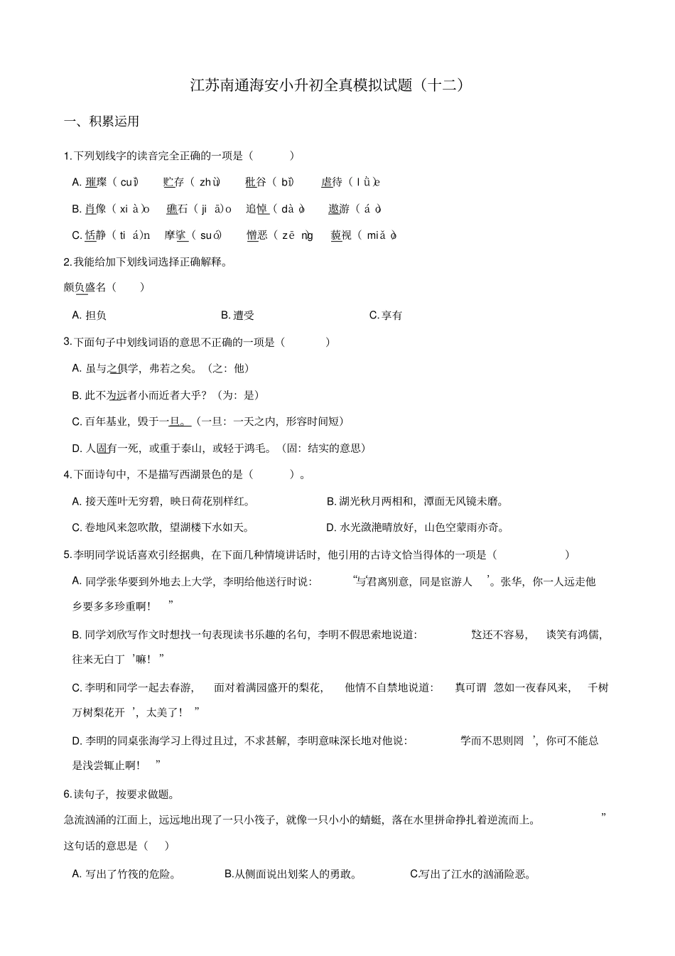 六年级语文下册试题：2019江苏南通海安小升初全真模拟试卷十二苏教版_含答案_第1页