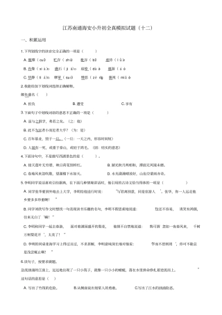 六年级语文下册试题：2019江苏南通海安小升初全真模拟试卷十二苏教版_含答案
