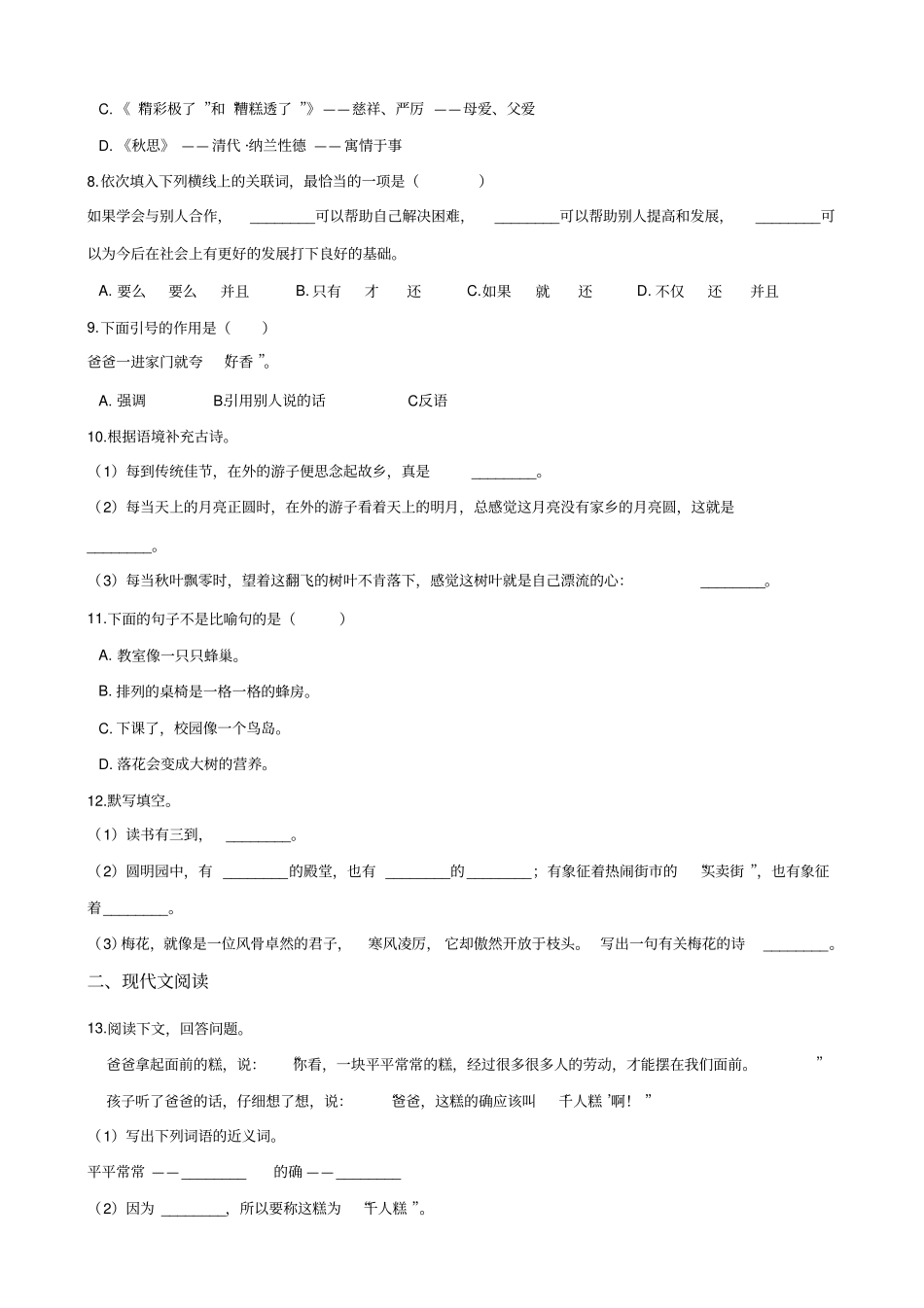 六年级语文下册试题：2019江苏南通海安小升初全真模拟试卷十四苏教版_含答案_第2页