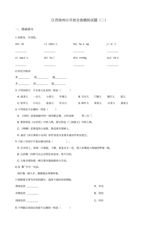 六年级语文下册试题：2019江苏徐州小升初全真模拟试卷二苏教版_含答案