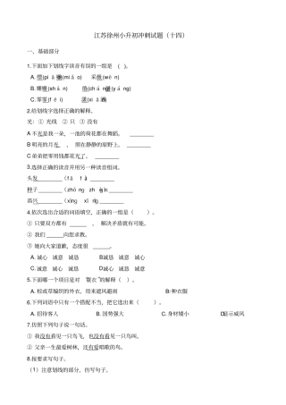 六年级语文下册试题：2019江苏徐州小升初冲刺试卷十四苏教版_含答案