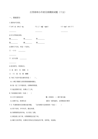 六年级语文下册试题：2019江苏徐州小升初全真模拟试卷十五苏教版_含答案